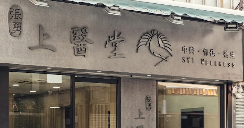 Traditional Chinese Medicine Clinic: 上醫堂 SYT Wellness